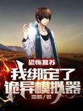 恐怖复苏:我绑定了诡异模拟器