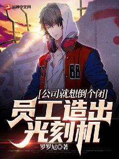 公司就想倒个闭，员工造出光刻机