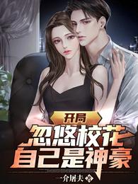 开局忽悠校花，自己是神豪一介屠夫