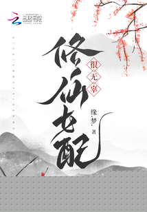 修仙女配很无辜缘.梦.