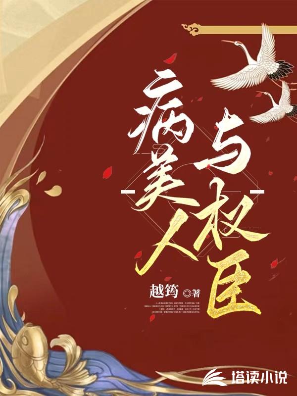 病美人与权臣卫双舒裴不明