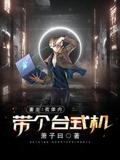 重生：我体内带个台式机