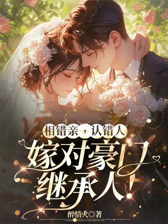 为躲姐夫骚扰，我闪婚豪门大佬