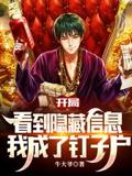 开局看到隐藏信息，我成了钉子户