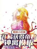 狐妖小红娘开局获得帝君钟离模板