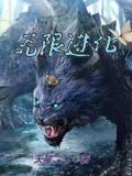御兽时代：无限进化