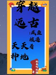穿越远古：咸鱼被逼着天天种地路璐