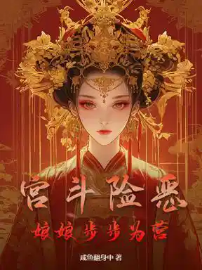 宫斗险恶：娘娘步步为营
