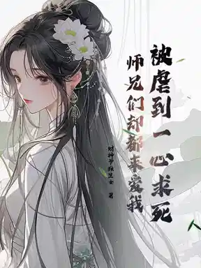 被虐到一心求死，师兄们却都来爱我