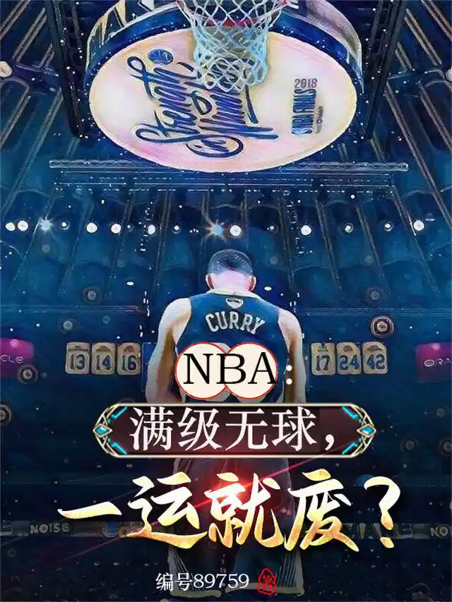 NBA：满级无球，一运就废？