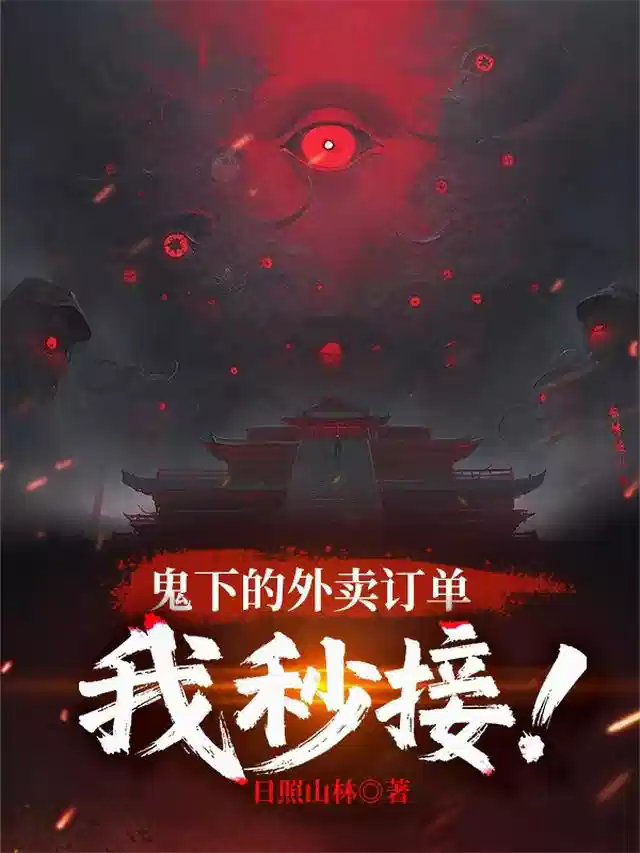 鬼下的外卖订单，我秒接！