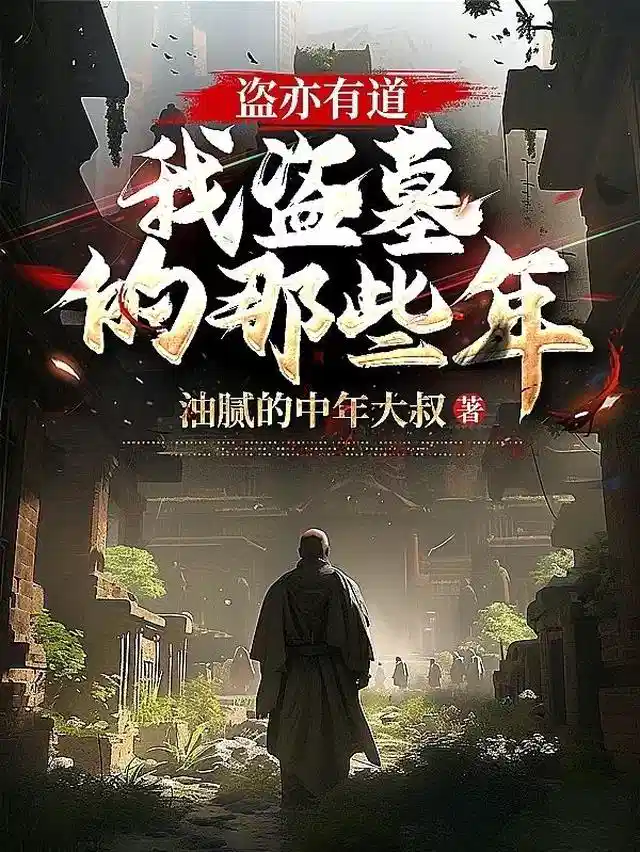 盗亦有道：我盗墓的那些年