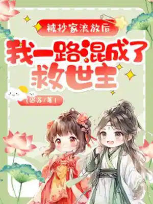 被抄家流放后，我一路混成了救世主