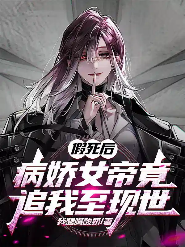 假死后，病娇女帝竟追我至现世