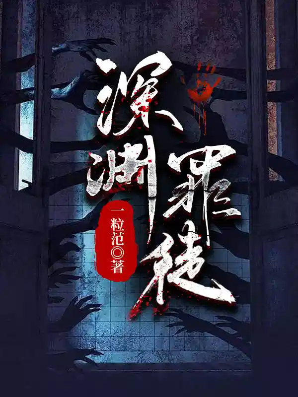 深渊罪徒