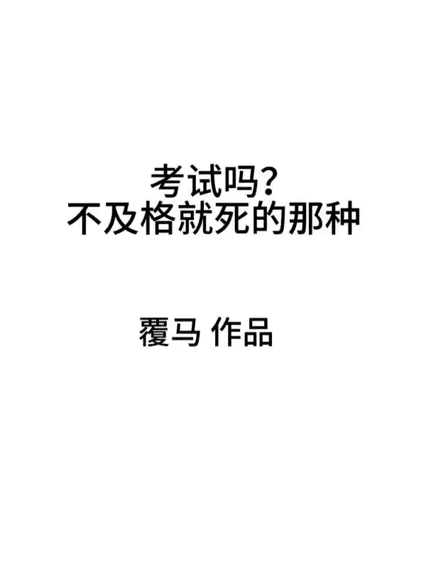 考试吗？不及格就死的那种