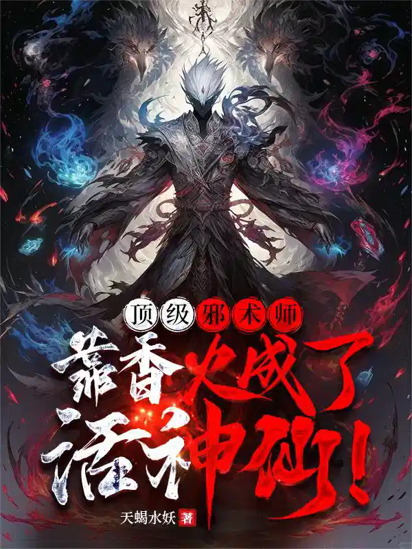 顶级邪术师，靠香火成了活神仙！