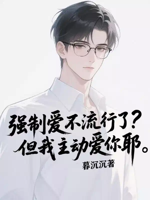 强制爱不流行了？但我主动爱你耶
