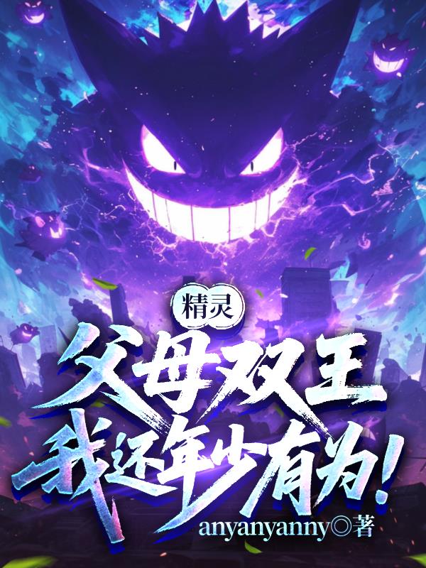 精灵：父母双王，我还年少有为！