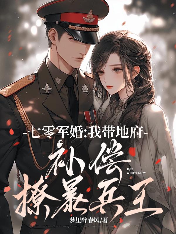 七零军婚：我带地府补偿撩暴兵王