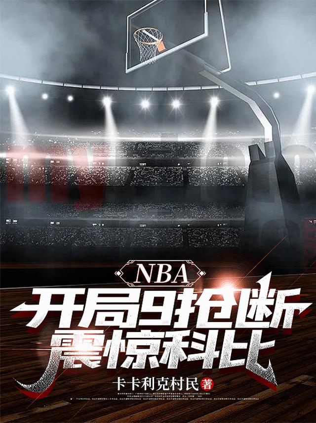 NBA：开局9抢断，震惊科比
