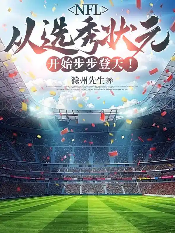 NFL：从选秀状元开始步步登天
