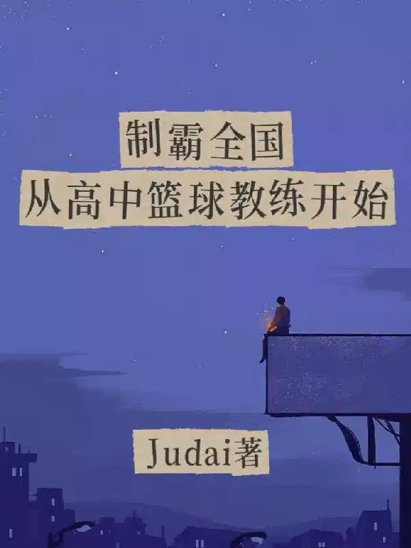 制霸全国从高中篮球教练开始