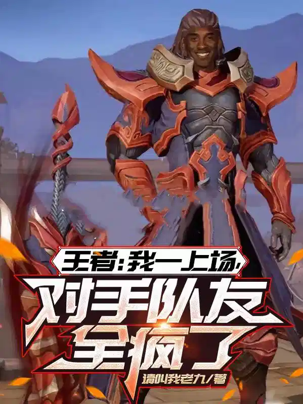 王者：我一上场，对手队友全疯了