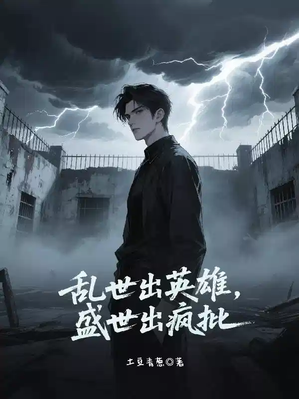 乱世出英雄，盛世出疯批