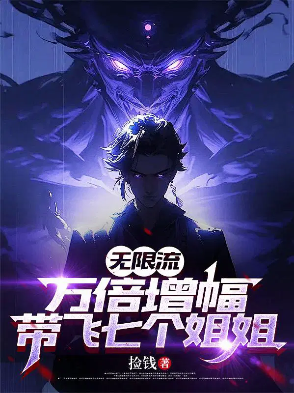 无限流：万倍增幅，带飞七个姐姐