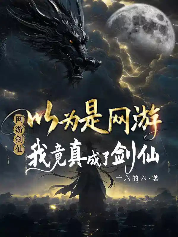 以为是网游，我竟真成了剑仙