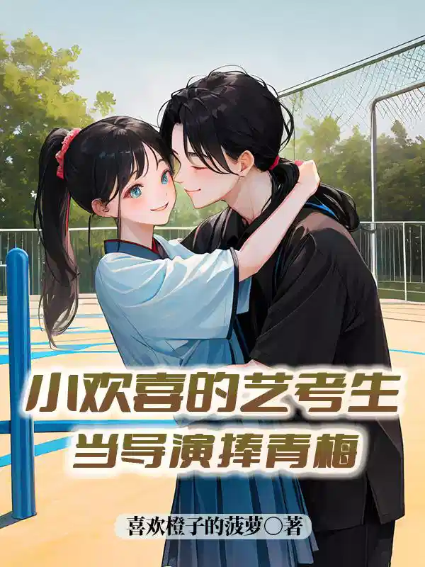 小欢喜的艺考生：当导演，捧青梅
