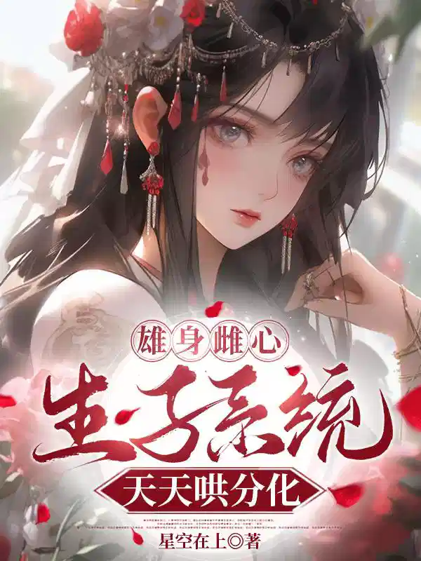 雄身雌心，生子系统天天哄分化