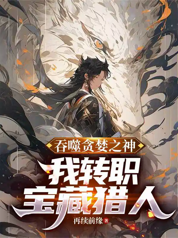 吞噬贪婪之神，我转职宝藏猎人