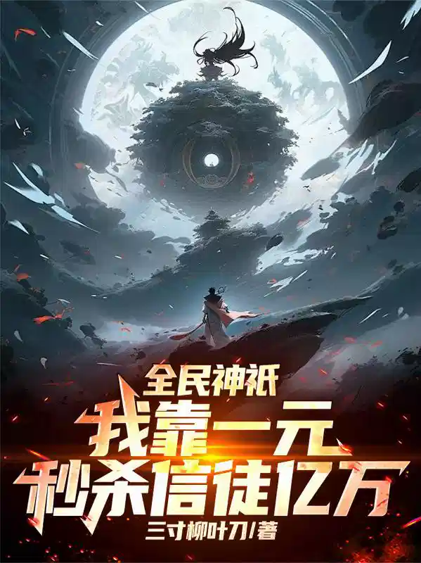 全民神祇：我靠一元秒杀信徒亿万