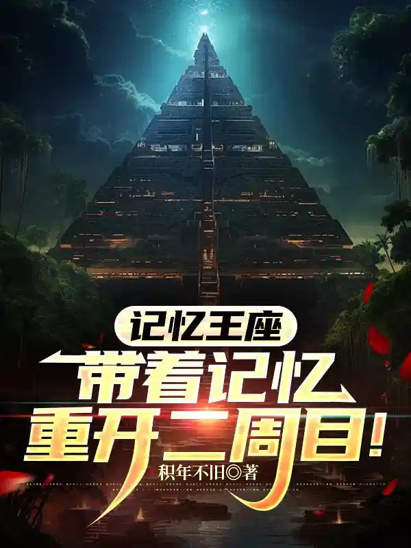 记忆王座，带着记忆重开二周目！