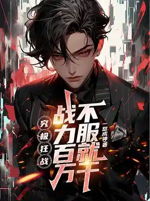 究极狂战，战力百万，不服就干
