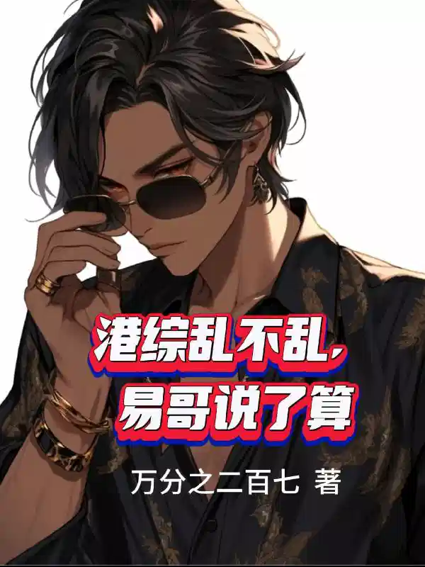 港综乱不乱，易哥说了算