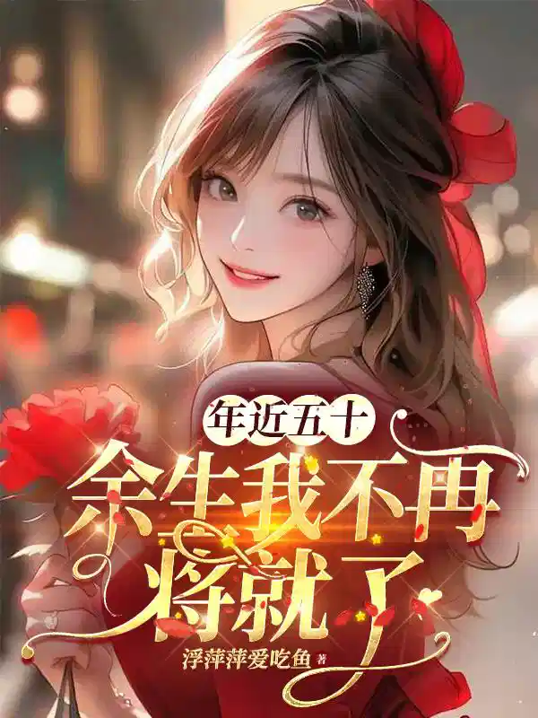 年近五十，余生我不再将就了
