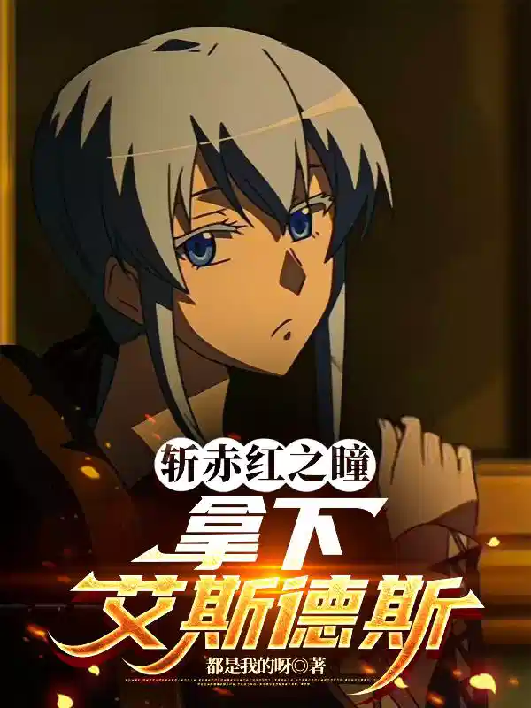 斩赤红之瞳：拿下艾斯德斯