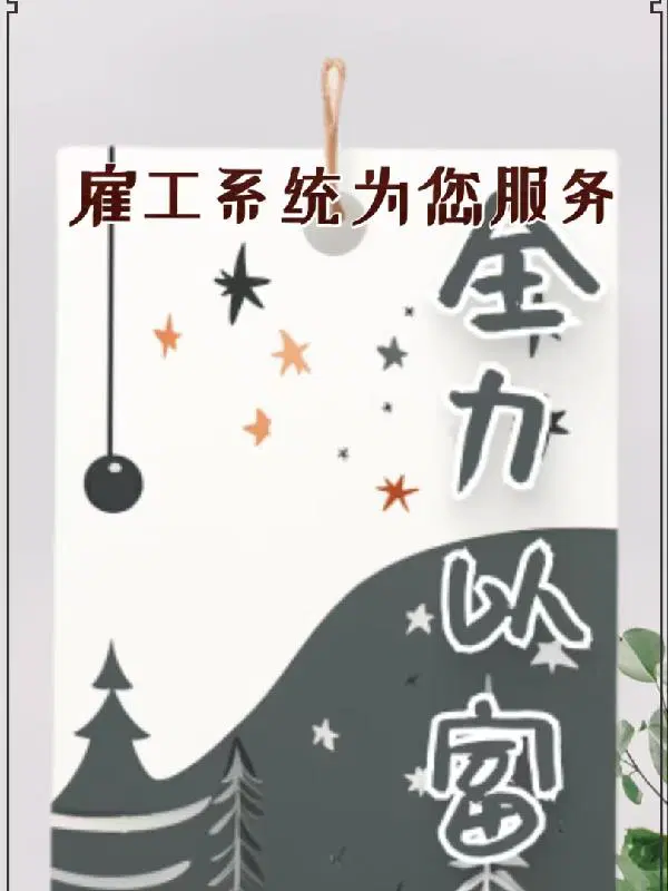 雇工系统为您服务