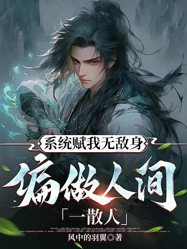 系统赋我无敌身，偏做人间一散人
