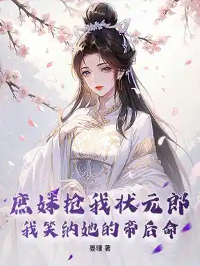 庶妹抢我状元郎，我笑纳她的帝后命