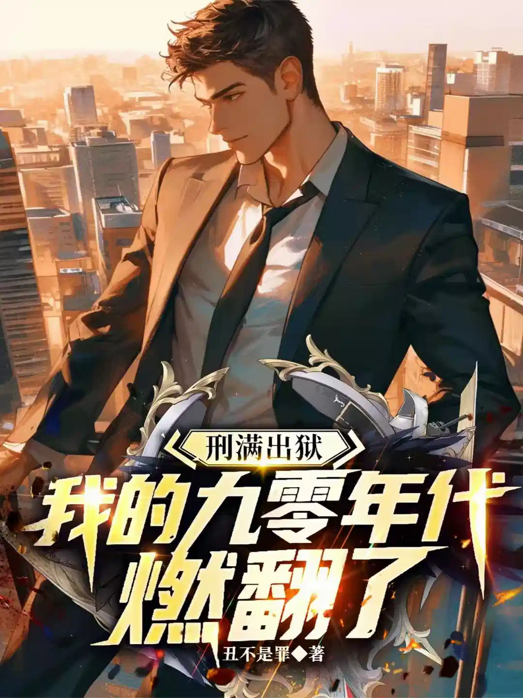 刑满出狱，我的九零年代燃翻了