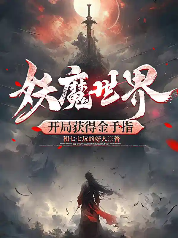 妖魔世界，开局获得金手指