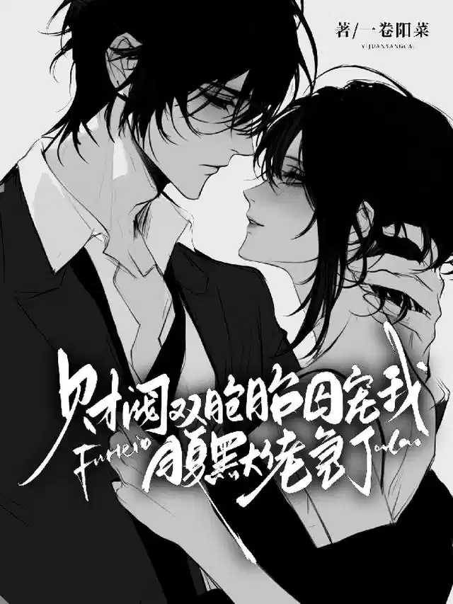 财阀双胞胎囚宠我，腹黑大佬急了
