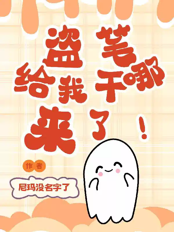 盗笔：给我干哪来了！