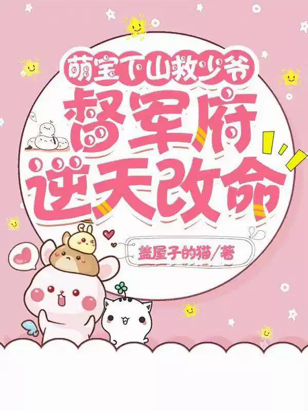 萌宝下山救少爷，督军府逆天改命