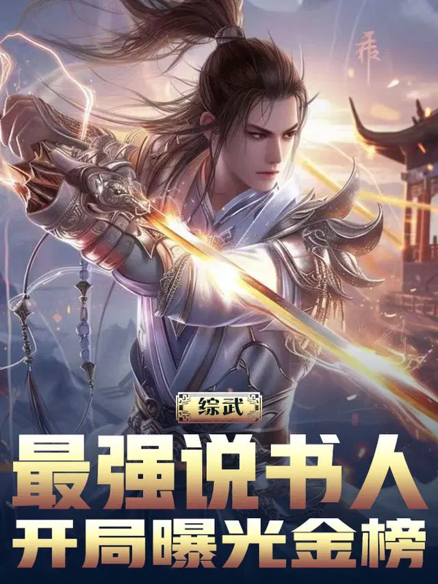综武：最强说书人，开局曝光金榜