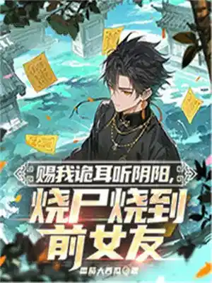 赐我诡耳听阴阳，烧尸烧到前女友